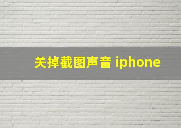 关掉截图声音 iphone